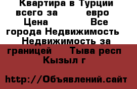 Квартира в Турции всего за 35.000 евро › Цена ­ 35 000 - Все города Недвижимость » Недвижимость за границей   . Тыва респ.,Кызыл г.